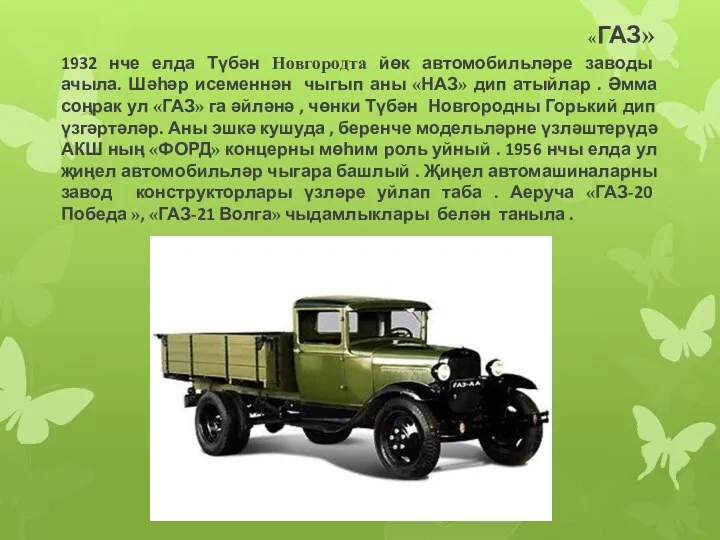 «ГАЗ» 1932 нче елда Түбән Новгородта йөк автомобильләре заводы ачыла.