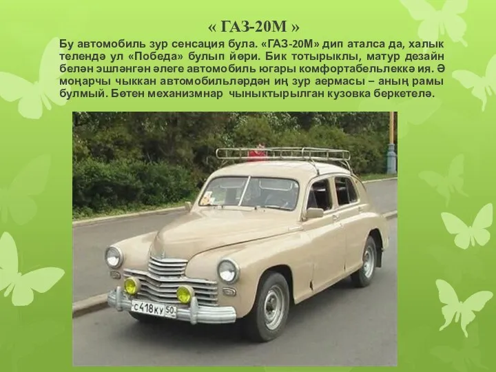 « ГАЗ-20М » Бу автомобиль зур сенсация була. «ГАЗ-20М» дип