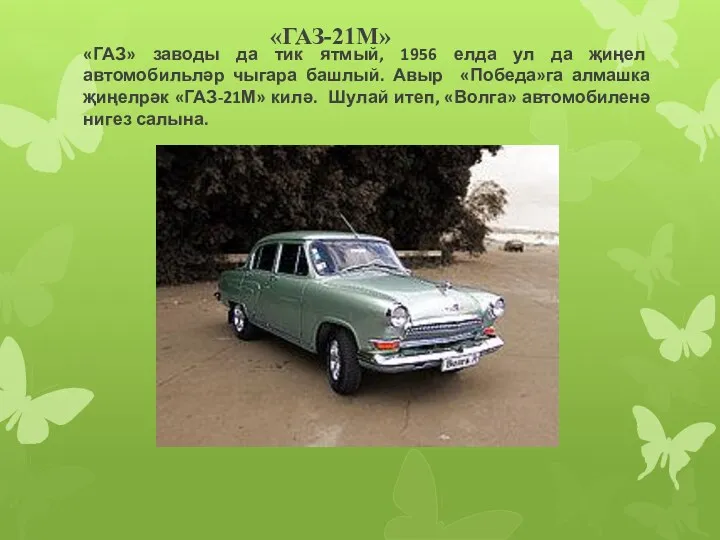 «ГАЗ-21М» «ГАЗ» заводы да тик ятмый, 1956 елда ул да