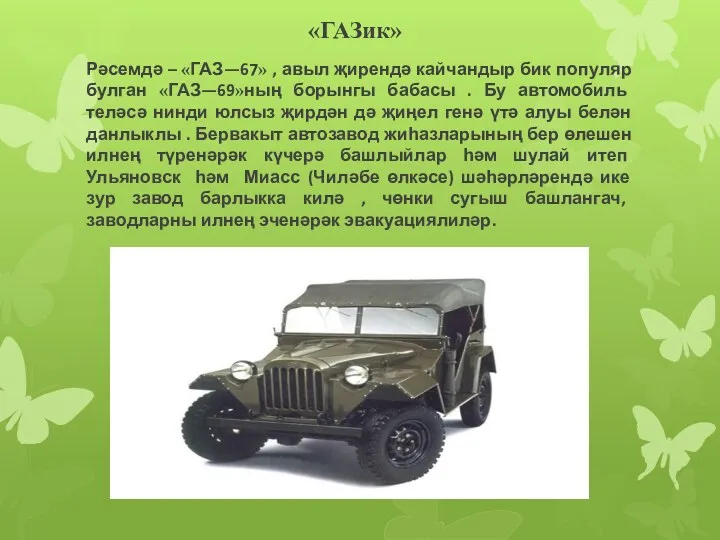 «ГАЗик» Рәсемдә – «ГАЗ—67» , авыл җирендә кайчандыр бик популяр