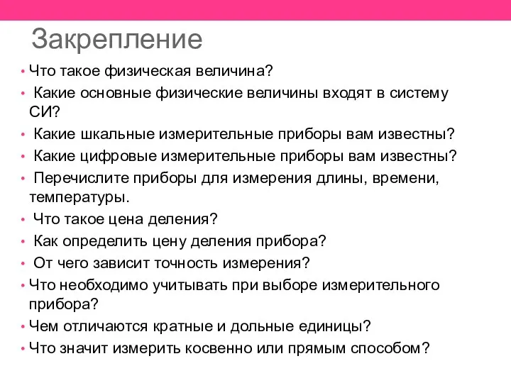 Закрепление Что такое физическая величина? Какие основные физические величины входят