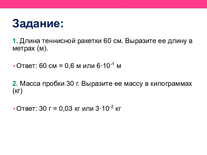 Задание: 1. Длина теннисной ракетки 60 см. Выразите ее длину