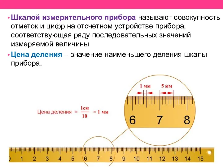 Шкалой измерительного прибора называют совокупность отметок и цифр на отсчетном