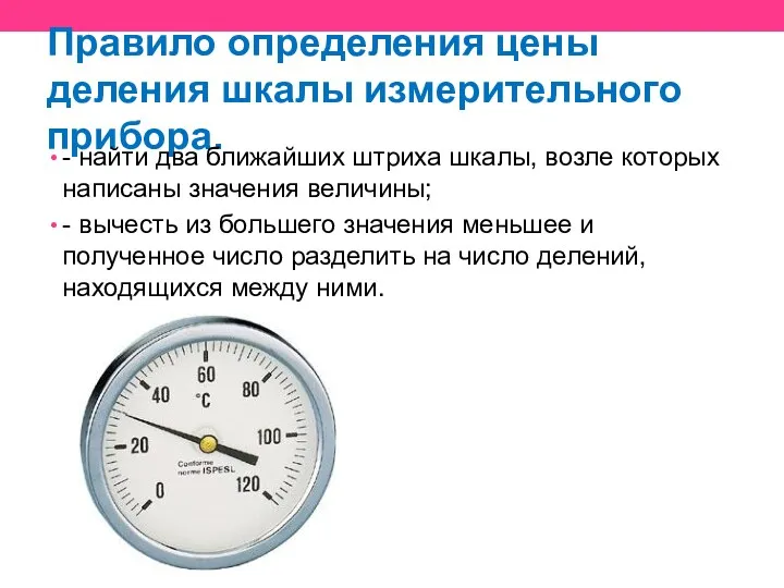 Правило определения цены деления шкалы измерительного прибора. - найти два