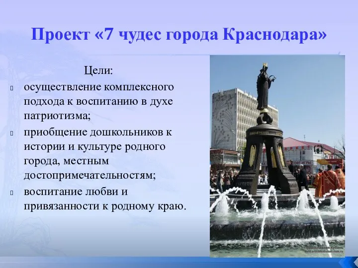 Проект «7 чудес города Краснодара» Цели: осуществление комплексного подхода к