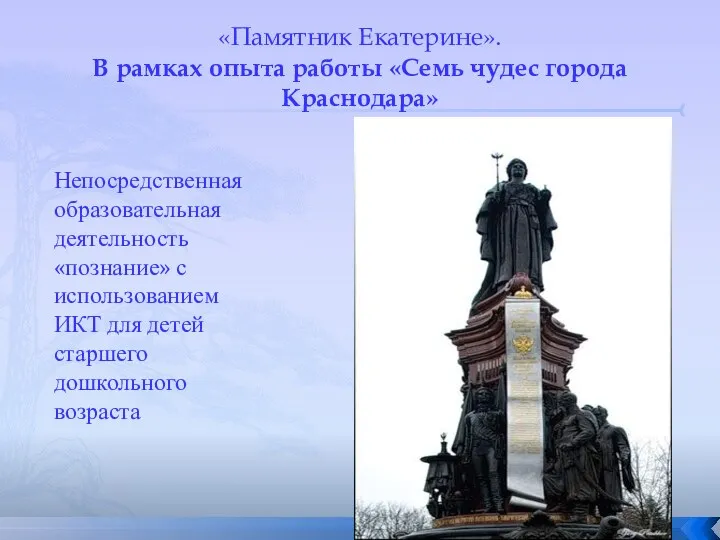 «Памятник Екатерине». В рамках опыта работы «Семь чудес города Краснодара»