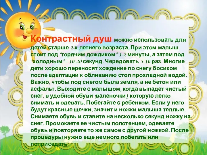 Контрастный душ можно использовать для детей старше 2-х летнего возраста.