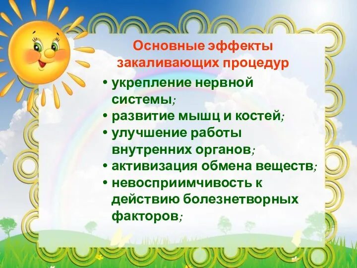 укрепление нервной системы; развитие мышц и костей; улучшение работы внутренних