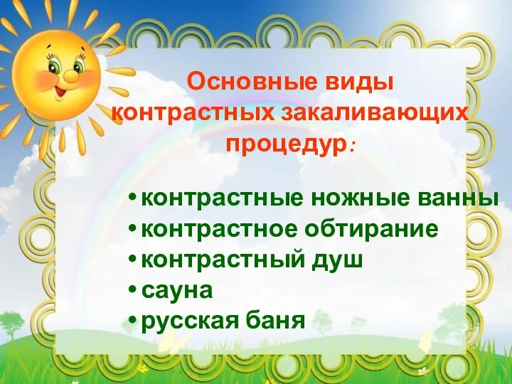 Основные виды контрастных закаливающих процедур: контрастные ножные ванны контрастное обтирание контрастный душ сауна русская баня