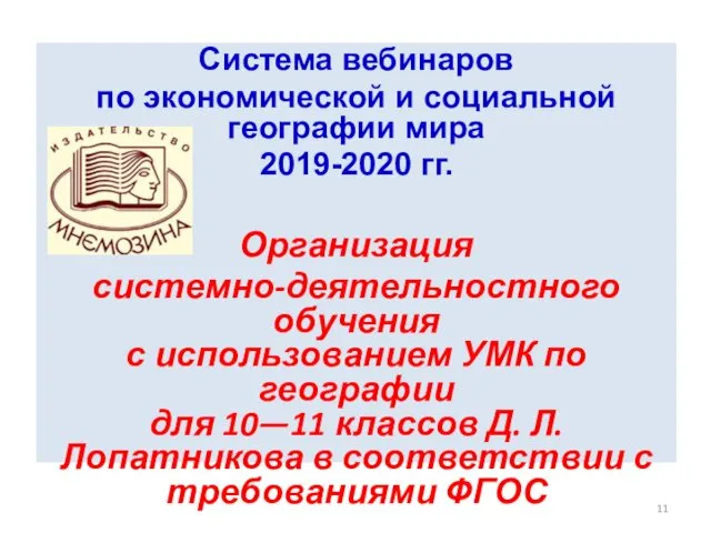 Система вебинаров по экономической и социальной географии мира 2019-2020 гг.