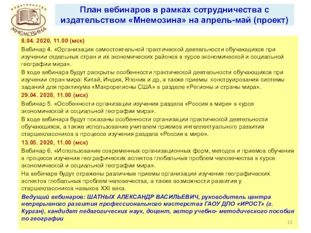 План вебинаров в рамках сотрудничества с издательством «Мнемозина» на апрель-май (проект) 8.04. 2020,
