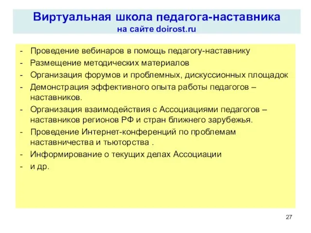 Виртуальная школа педагога-наставника на сайте doirost.ru Проведение вебинаров в помощь