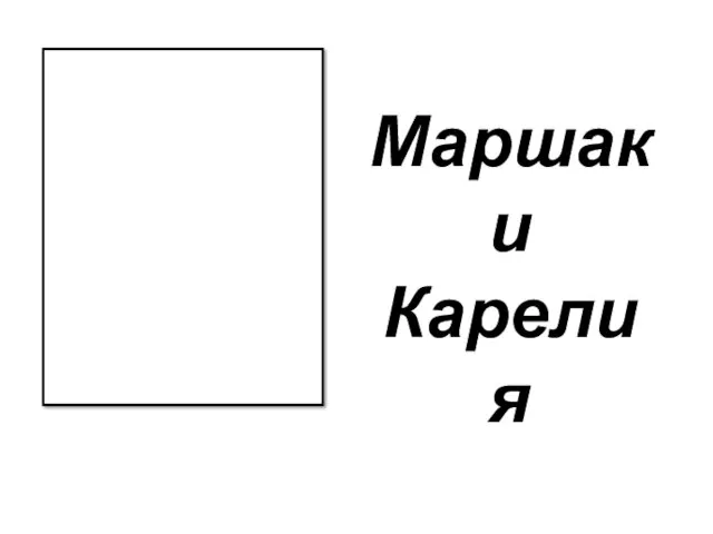 Маршак и Карелия