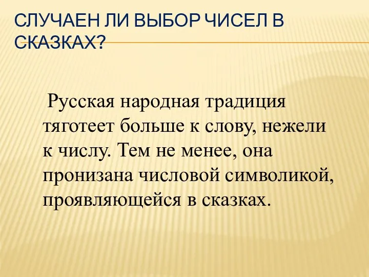 Случаен ли выбор чисел в сказках? Русская народная традиция тяготеет