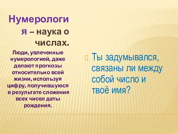 Нумерология – наука о числах. Люди, увлеченные нумерологией, даже делают