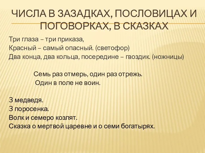 Числа в зазадках, пословицах и поговорках, в сказках Три глаза