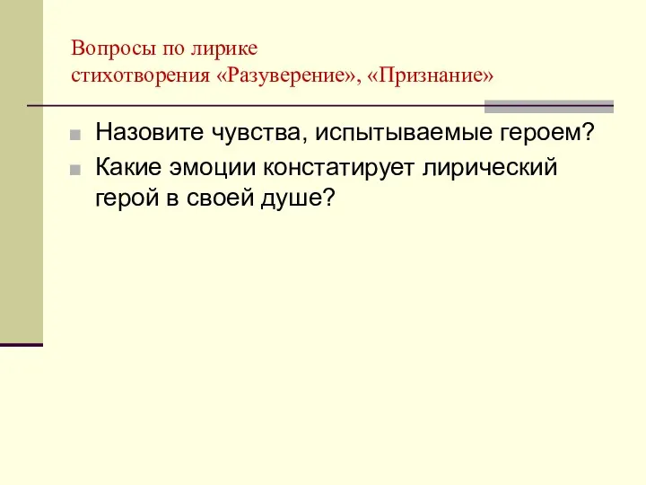 Вопросы по лирике стихотворения «Разуверение», «Признание» Назовите чувства, испытываемые героем?