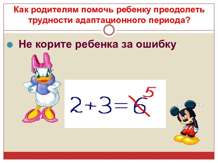 Не корите ребенка за ошибку Как родителям помочь ребенку преодолеть трудности адаптационного периода?