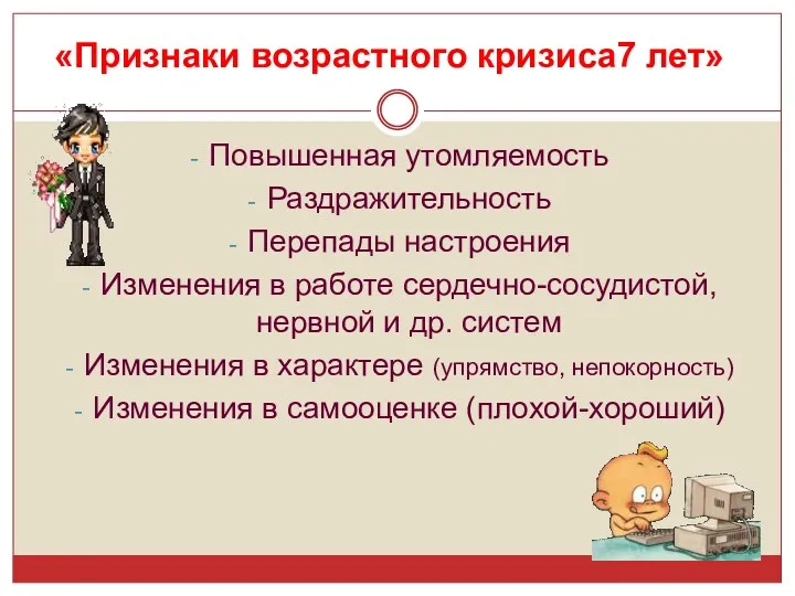 «Признаки возрастного кризиса7 лет» Повышенная утомляемость Раздражительность Перепады настроения Изменения