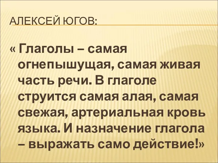 АЛЕКСЕЙ ЮГОВ: « Глаголы – самая огнепышущая, самая живая часть