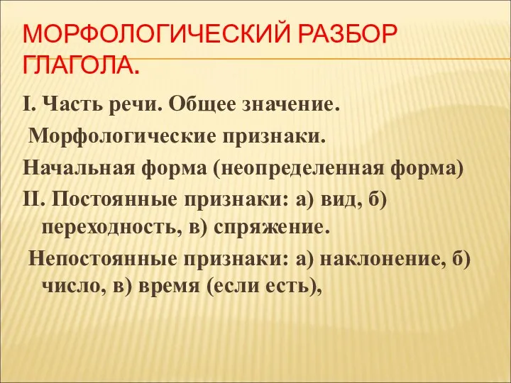 МОРФОЛОГИЧЕСКИЙ РАЗБОР ГЛАГОЛА. I. Часть речи. Общее значение. Морфологические признаки.