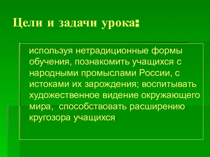 Цели и задачи урока: используя нетрадиционные формы обучения, познакомить учащихся