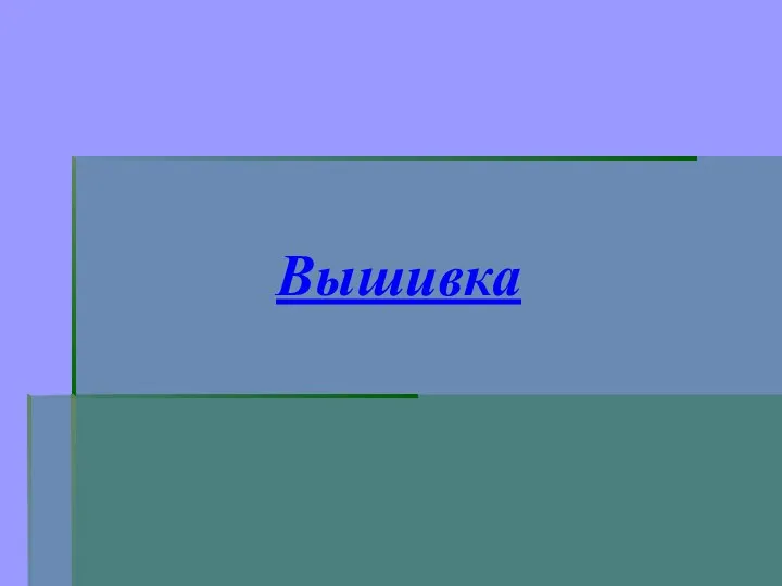 Вышивка