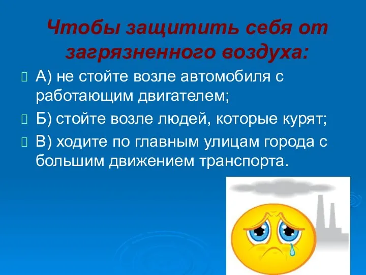 Чтобы защитить себя от загрязненного воздуха: А) не стойте возле