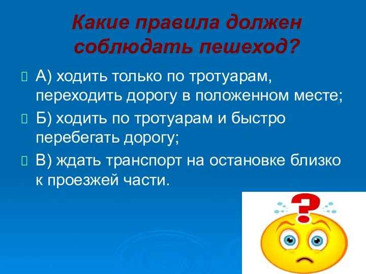 Какие правила должен соблюдать пешеход? А) ходить только по тротуарам,