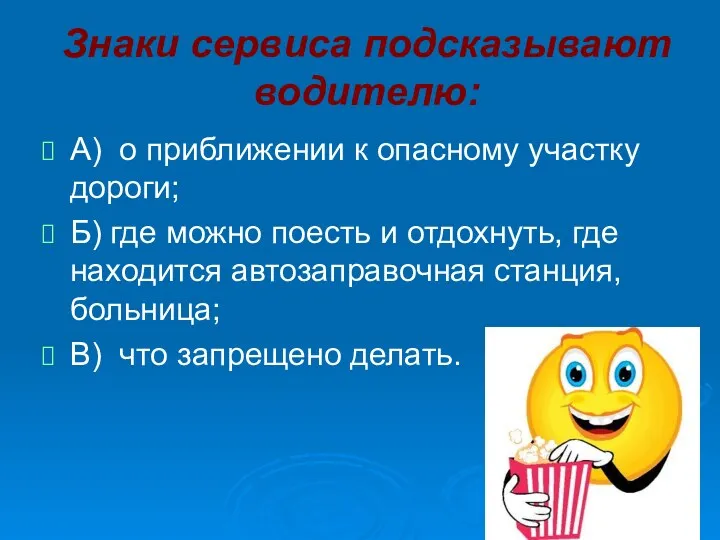 Знаки сервиса подсказывают водителю: А) о приближении к опасному участку