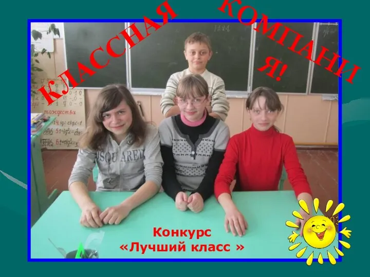 Конкурс «Лучший класс » КЛАССНАЯ КОМПАНИЯ!