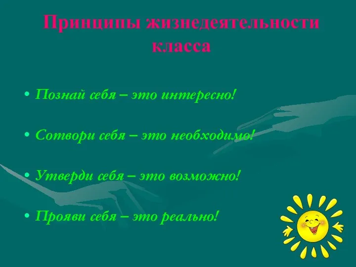 Принципы жизнедеятельности класса Познай себя – это интересно! Сотвори себя