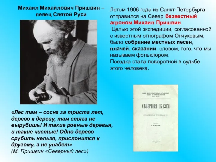 Михаил Михайлович Пришвин – певец Святой Руси «Лес там –