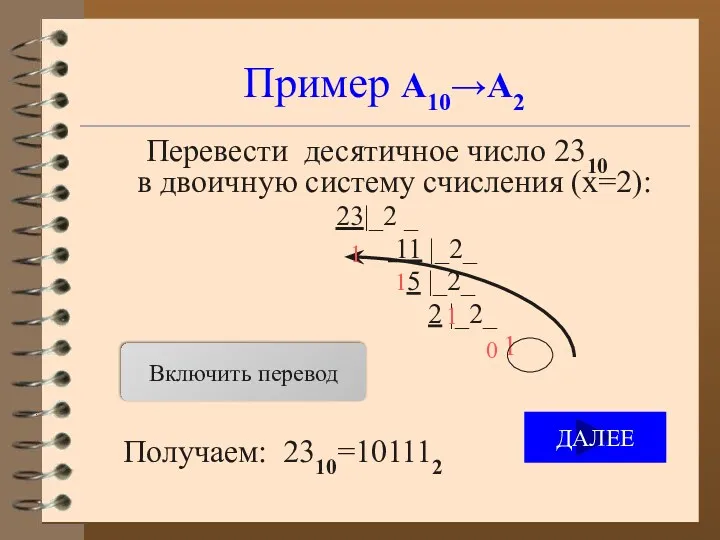 Пример А10→А2 Перевести десятичное число 2310 в двоичную систему счисления