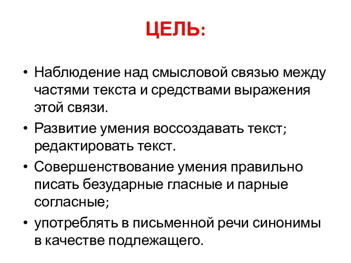 ЦЕЛЬ: Наблюдение над смысловой связью между частями текста и средствами