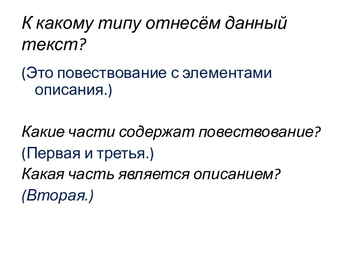 К какому типу отнесём данный текст? (Это повествование с элементами