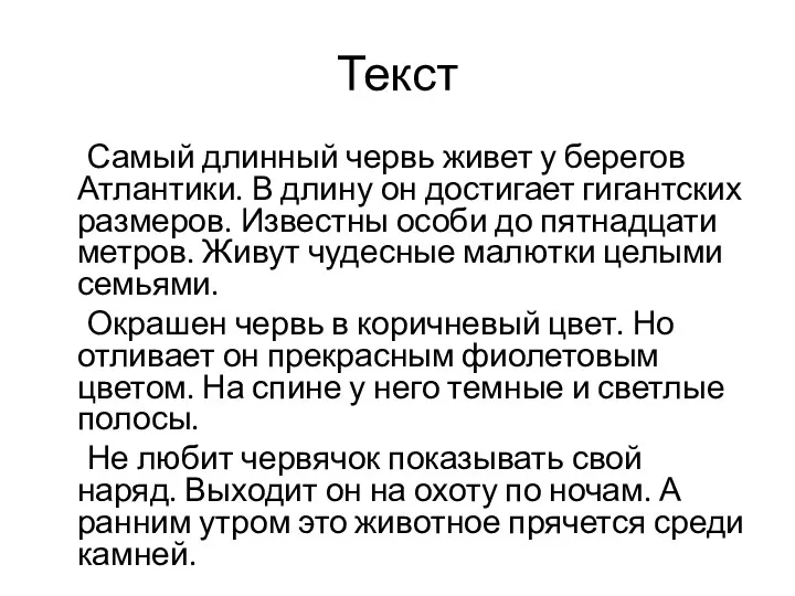 Текст Самый длинный червь живет у берегов Атлантики. В длину