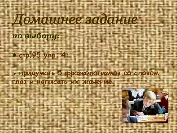 Домашнее задание по выбору: ● стр.95 упр. 4; ● придумать