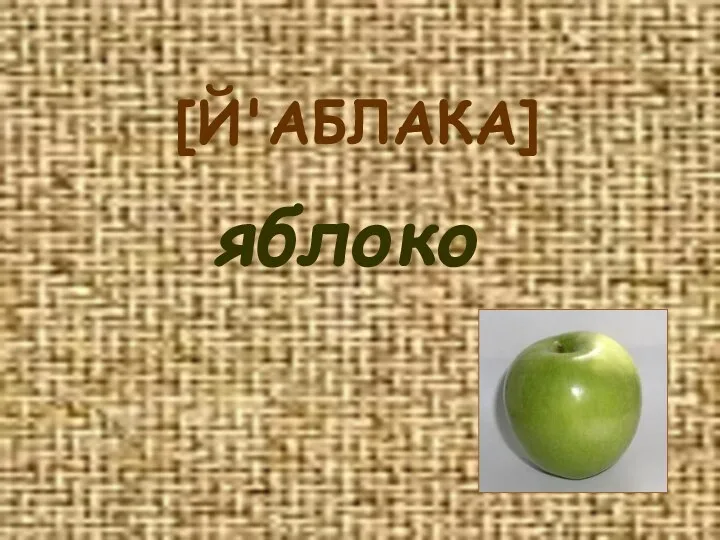 [Й'АБЛАКА] яблоко
