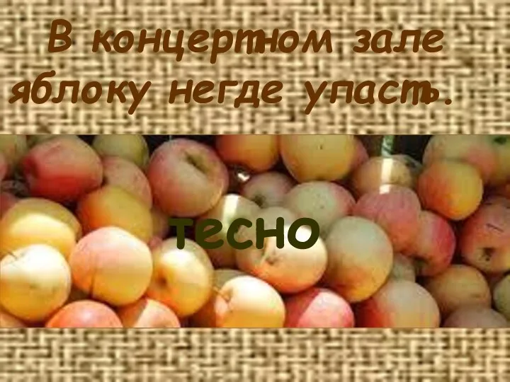 В концертном зале яблоку негде упасть. тесно