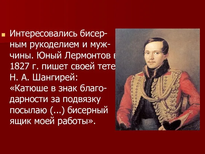Интересовались бисер-ным рукоделием и муж-чины. Юный Лермонтов в 1827 г.