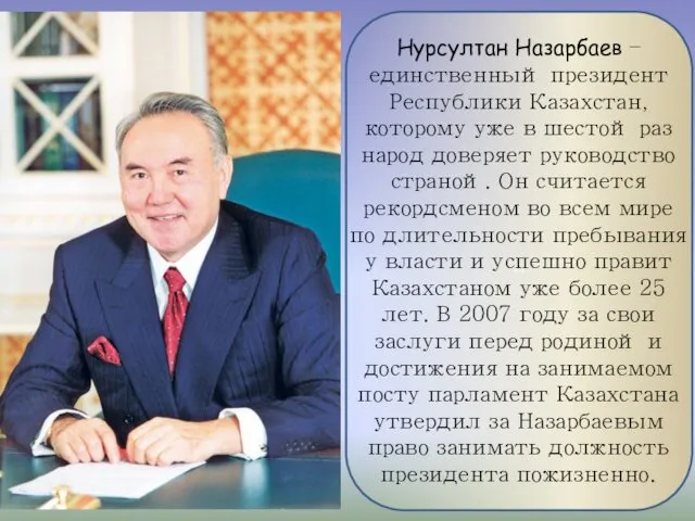 ++ Нурсултан Назарбаев – единственный президент Республики Казахстан, которому уже