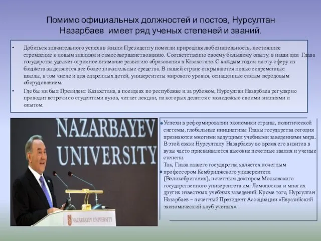 Помимо официальных должностей и постов, Нурсултан Назарбаев имеет ряд ученых
