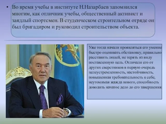 Во время учебы в институте Н.Назарбаев запомнился многим, как отличник