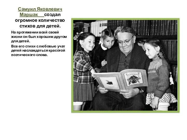 Самуил Яковлевич Маршак создал огромное количество стихов для детей. На протяжении всей своей