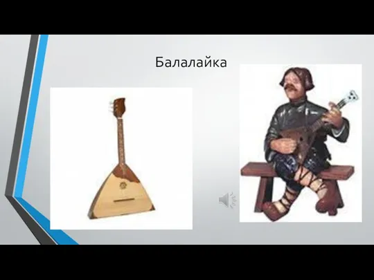 Балалайка