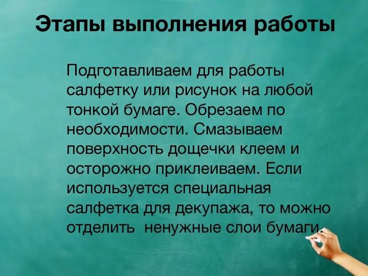 Этапы выполнения работы Подготавливаем для работы салфетку или рисунок на