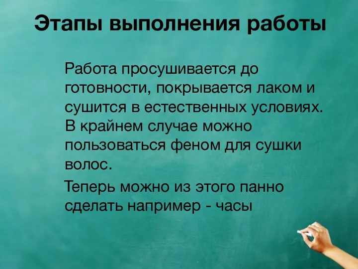 Этапы выполнения работы Работа просушивается до готовности, покрывается лаком и