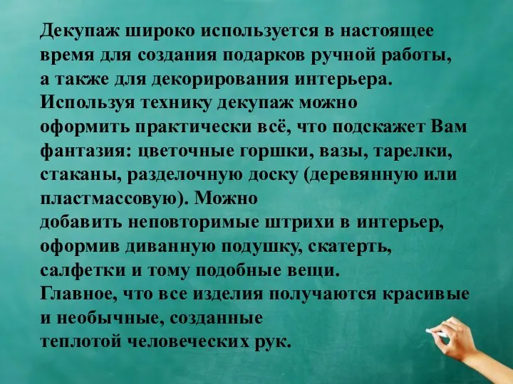 Декупаж широко используется в настоящее время для создания подарков ручной