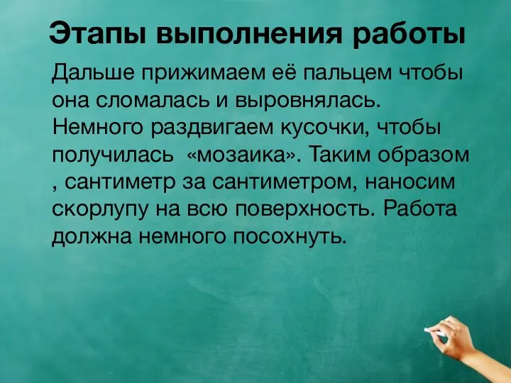 Этапы выполнения работы Дальше прижимаем её пальцем чтобы она сломалась